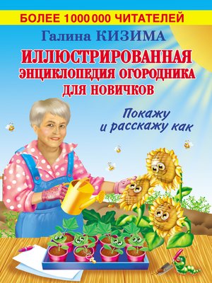 cover image of Иллюстрированная энциклопедия огородника для новичков